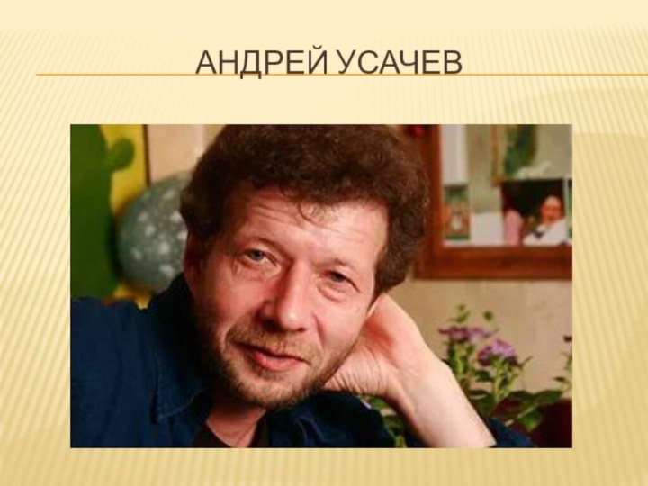 Андрей Усачев