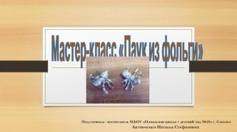 Мастер - класс  Паук из фольги методическая разработка по конструированию, ручному труду (подготовительная группа)