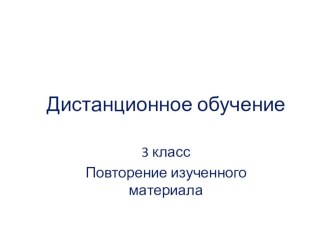 Задание для учащихся 3 Б класса на 10 марта презентация к уроку по иностранному языку (3 класс) по теме