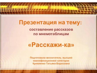 Презентация :составление рассказов по мнемотаблицам Расскажи-ка презентация к уроку по развитию речи (старшая группа) по теме