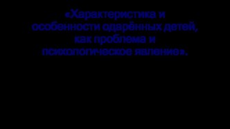 Характеристика и особенности одарённых детей, как проблема и психологическое явление. презентация к уроку (средняя группа)