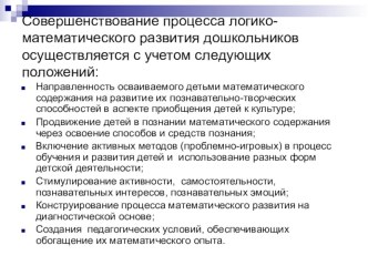 Совершенствование процесса логико- математического развития дошкольников осуществляется с учетом следующих положений: презентация к уроку по математике (старшая группа)