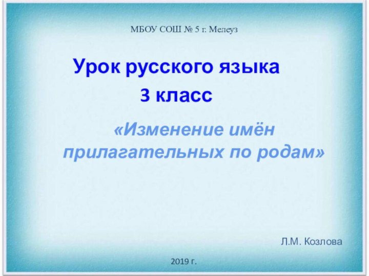 «Изменение имён прилагательных по родам»МБОУ СОШ № 5 г. МелеузУрок русского