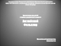 Презентация для детей старшего дошкольного возраста Английский фольклор презентация к уроку (старшая группа)