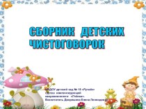 Сборник детских чистоговорок творческой группы Пчёлка книга по развитию речи (подготовительная группа)