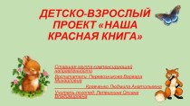 Детско-взрослый проект Наша Красная книга презентация к уроку (старшая группа) по теме