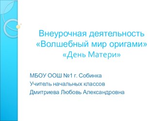 Открытое занятие по внеурочной деятельности Волшебный мир оригами 2 класс УМК Школа России план-конспект занятия (2 класс)