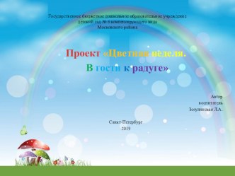 Проект Цветная неделя. В гости к радуге. проект (подготовительная группа)