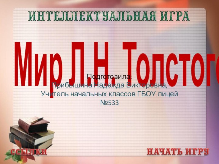 Мир Л.Н. ТолстогоПодготовила:Прибышина Надежда Викторовна,Учитель начальных классов ГБОУ лицей №533