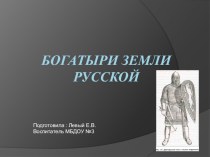 презентация богатыри земли русской презентация к уроку (старшая группа)