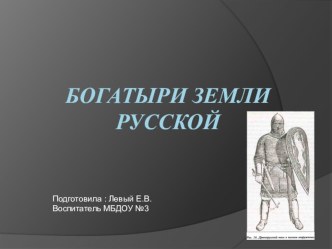 презентация богатыри земли русской презентация к уроку (старшая группа)