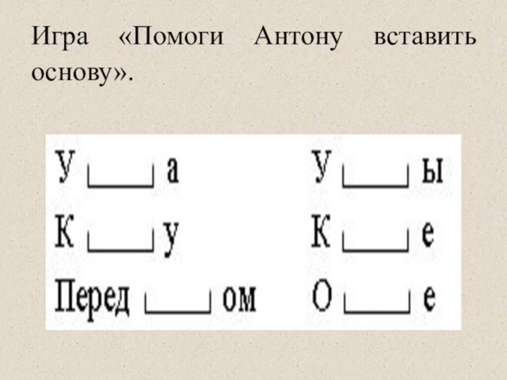 Игра «Помоги Антону вставить основу».