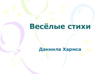 Презентация Весёлые стихи Д. Хармса презентация к уроку по чтению (2 класс) по теме