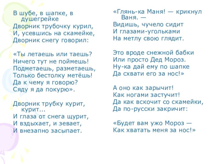 В шубе, в шапке, в душегрейкеДворник трубочку курил,И, усевшись на скамейке,Дворник снегу