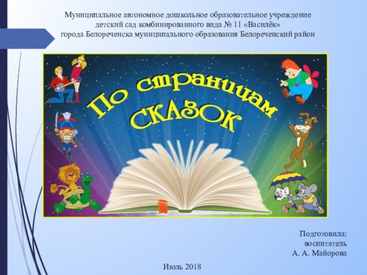 Муниципальное автономное дошкольное образовательное учреждение детский сад комбинированного вида № 11 «Василёк»