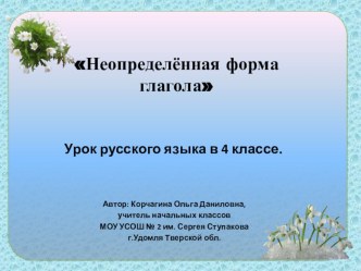 Презентация к уроку русского языка в 4 классе Неопределённая форма глагола презентация к уроку по русскому языку (4 класс)