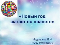 Новогодний праздник Новый год шагает по планете. материал (2 класс) по теме