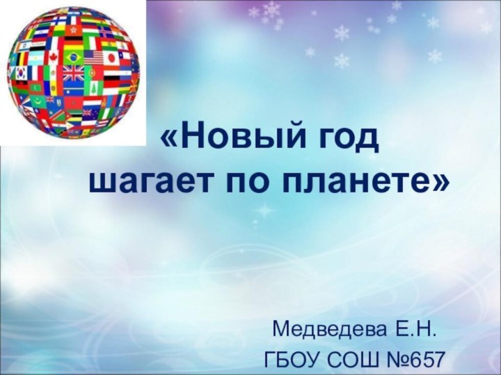 «Новый год  шагает по планете»Медведева Е.Н. ГБОУ СОШ №657