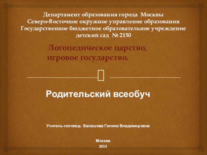 Департамент образования города Москвы Северо-Восточное окружное управление образования  Государственное бюджетное образовательное