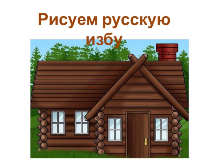 Рисуем русскую избу