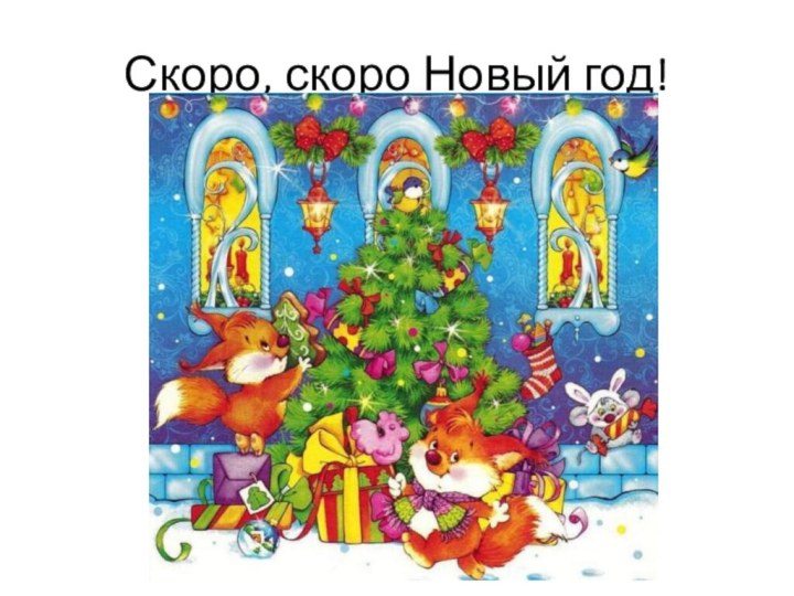 Скоро, скоро Новый год!