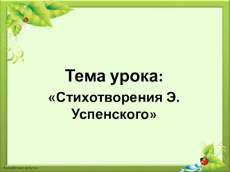 Технологическая карта урока литературного чтения (2 класс). Тема: Стихотворения Э. Успенского. УМК Школа России план-конспект урока по чтению (2 класс)