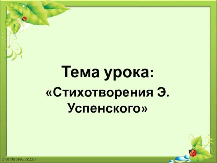 Тема урока:«Стихотворения Э. Успенского»