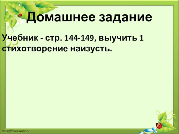 Домашнее заданиеУчебник - стр. 144-149, выучить 1 стихотворение наизусть.