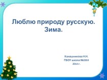 Люблю природу русскую. презентация к уроку по чтению (2 класс)