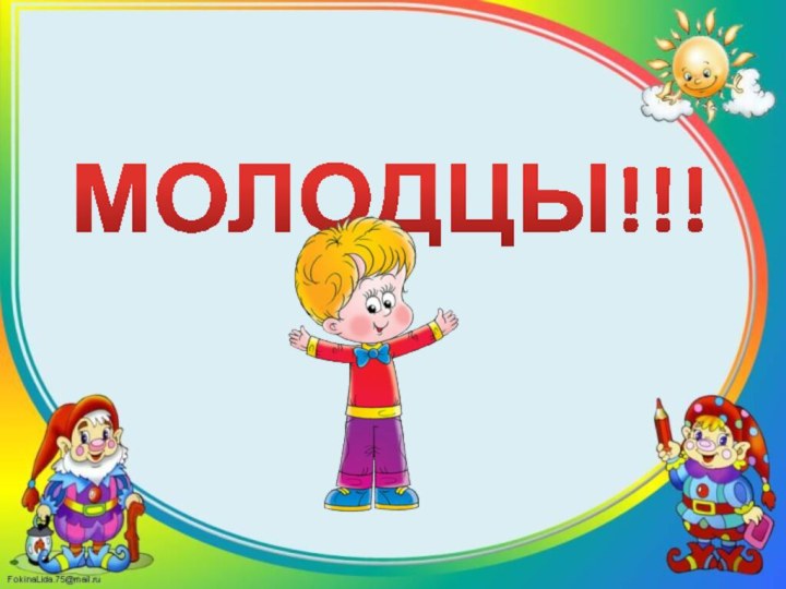 МОЛОДЦЫ!!!