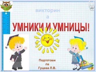 Умники и умницы викторина для детей презентация к уроку (старшая группа)