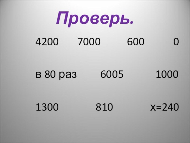 Проверь.4200    7000     600