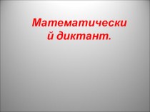 математический диктант