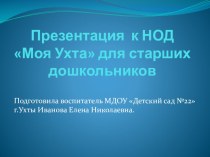 Сценарий конспекта занятия в подготовительной группе ОО Познание с применением ИКТ по теме Моя Ухта. план-конспект занятия по окружающему миру (средняя, старшая, подготовительная группа)