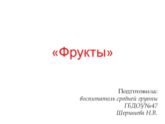 Презентация Фрукты презентация к занятию по информатике (средняя группа)