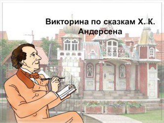 Викторина по сказкам Х.К. Андерсена методическая разработка