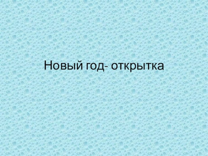 Новый год- открытка