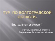 Тур по Волгоградской области (виртуальная экскурсия) презентация к уроку по окружающему миру (2,3,4 класс) по теме