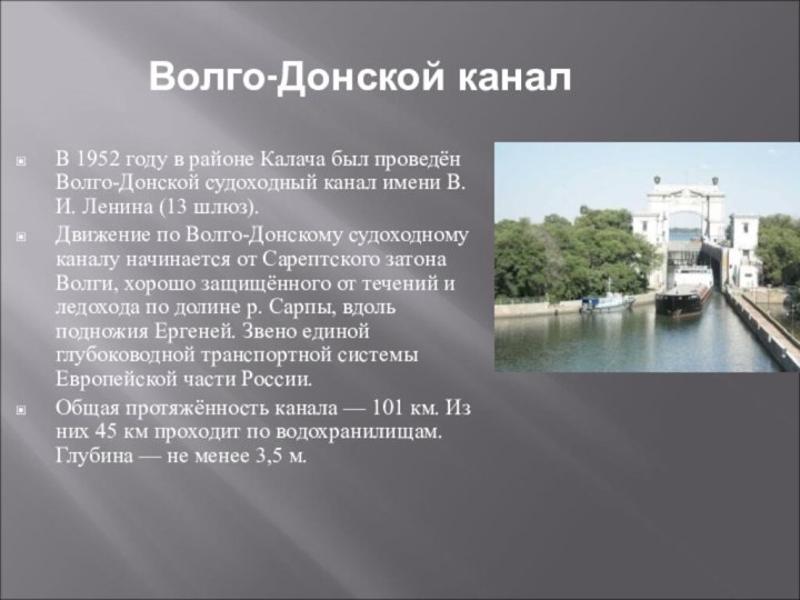 Волго-Донской канал В 1952 году в районе Калача был проведён Волго-Донской судоходный