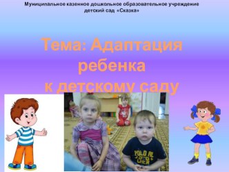 Родительское собрание Адаптация ребенка в детском саду презентация к уроку (младшая группа)