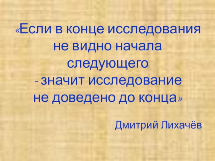 «Если в конце исследования  не видно начала следующего - значит исследование