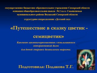 Путешествие в сказку цветик- семицветик Конспект занятия-путешествия c использованием интерактивной доски для детей старшего дошкольного возраста план-конспект занятия по математике (старшая группа)