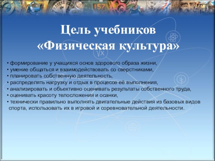 формирование у учащихся основ здорового образа жизни,  умение общаться и