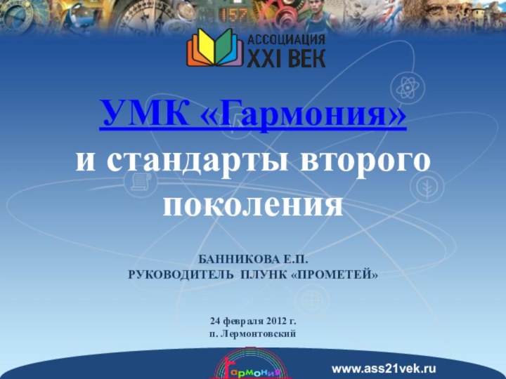 УМК «Гармония»          и