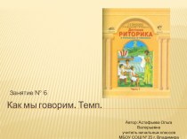 Презентация к занятию по риторике № 6 Как мы говорим. Темп (2 класс) презентация к уроку (2 класс) по теме