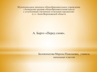 Презентация к уроку литературного чтения Барто А. Л. Перед сном. презентация к уроку по чтению (2 класс)