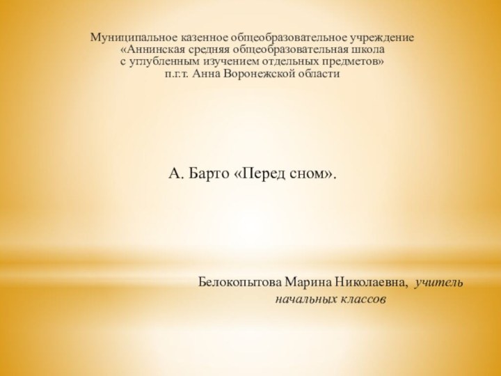 А. Барто «Перед сном». Муниципальное казенное общеобразовательное учреждение «Аннинская средняя общеобразовательная школа