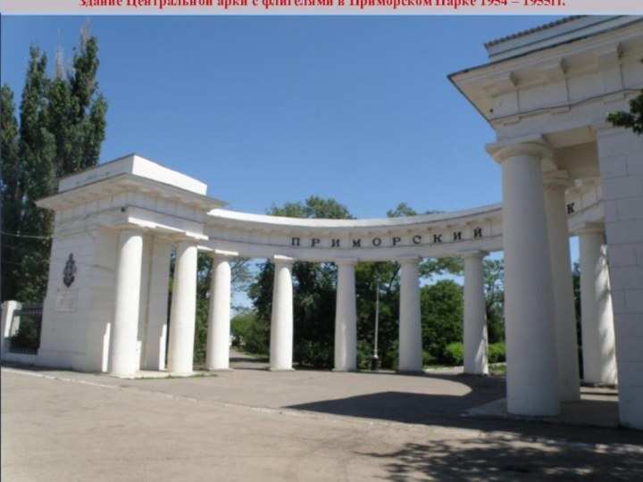 Здание Центральной арки с флигелями в Приморском Парке 1954 – 1955гг.