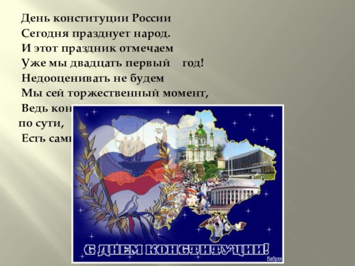 День конституции России Сегодня празднует народ. И этот праздник отмечаем Уже