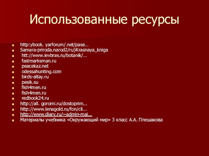 Использованные ресурсыhttp:ybook. yarforum/.net/pase…Samara-priroda.narod2/ru}Krasnaya_kniga htt://www.ievbras.ru/botanik/… fastmarksman.ru peacekaz.net odessahunting.com birds-altay.ru pesik.su fish4men.ru fish4men.ru redbook24.ruhttp://all.